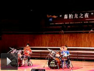 节目八爵士鼓合奏《摇滚风暴》（森柏龙之夜--广州爱乐”六一