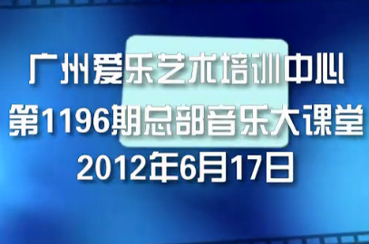 20120617总部音乐大课堂第1196期