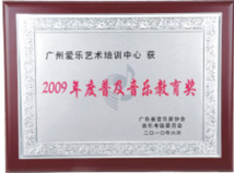 2009年度普及音乐教育奖
