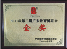 2011年第二届广东教育博览会金奖