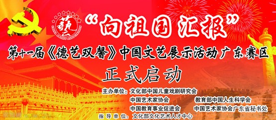 第十二届《德艺双馨》广东省总决赛开幕盛典报