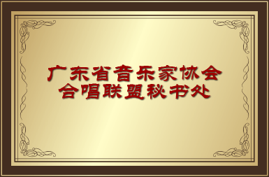 广东省音乐家协会合唱联盟办公室